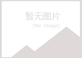 兴山区香菱化学有限公司